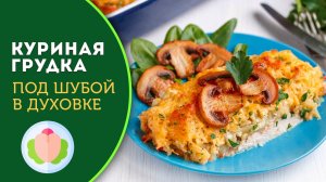 🥘 Куриная грудка «под шубой» в духовке - готовлю вкусное мясное блюдо!