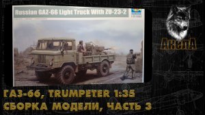 ГАЗ-66 с ЗУ-23-2, Trumpeter 1/35, сборка модели, часть 3