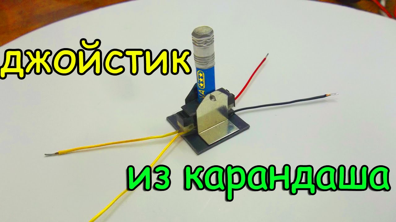 Джойстик из карандаша (одномерный) смотреть онлайн