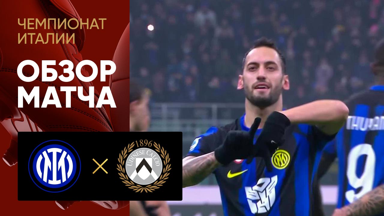 Интер - Удинезе. Обзор матча чемпионата Италии 09.12.2023 смотреть онлайн