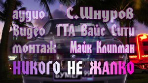 Ceргей Шнуров - Никого не жалко