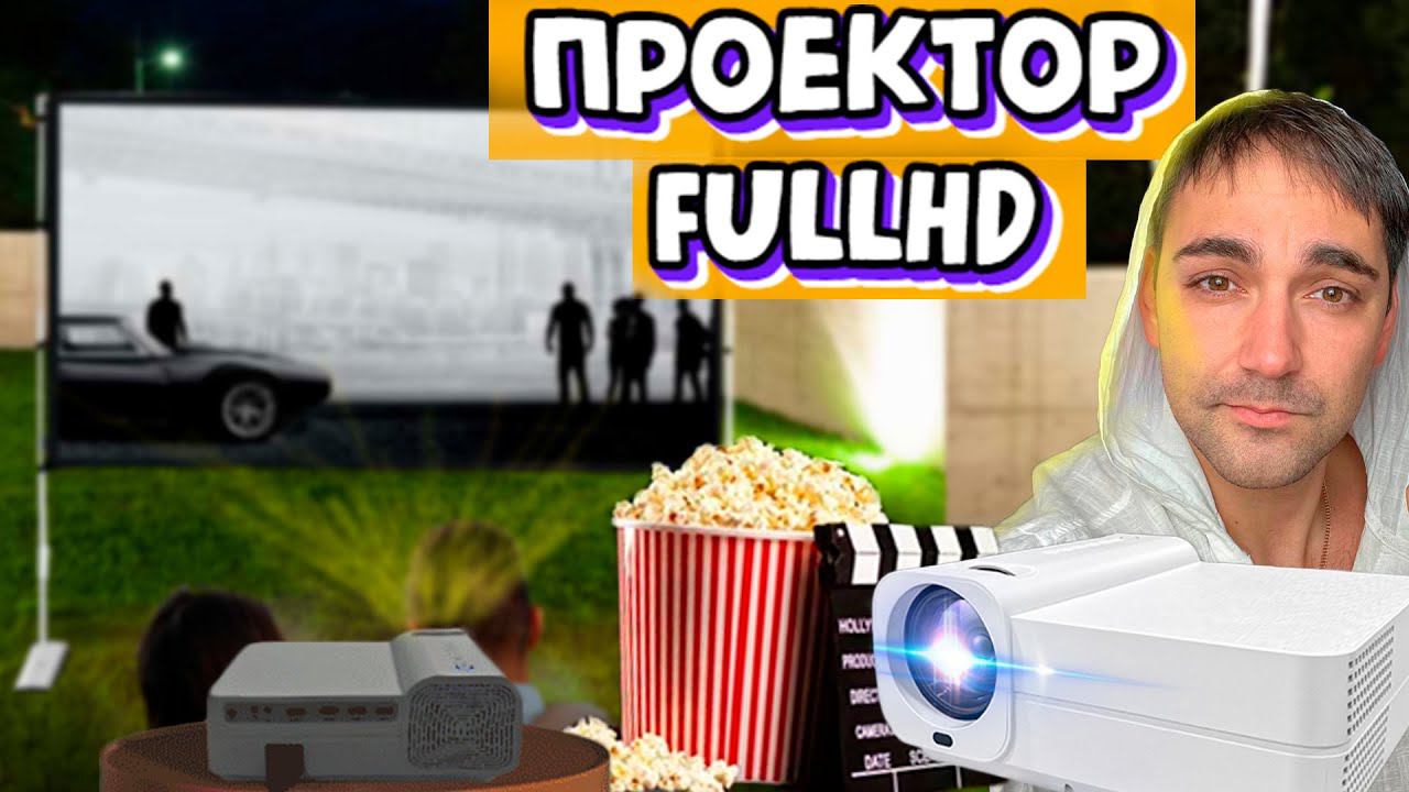 Новинка FULL HD проектор Light Unicorn T28 яркость 13000 люмин смотреть онлайн