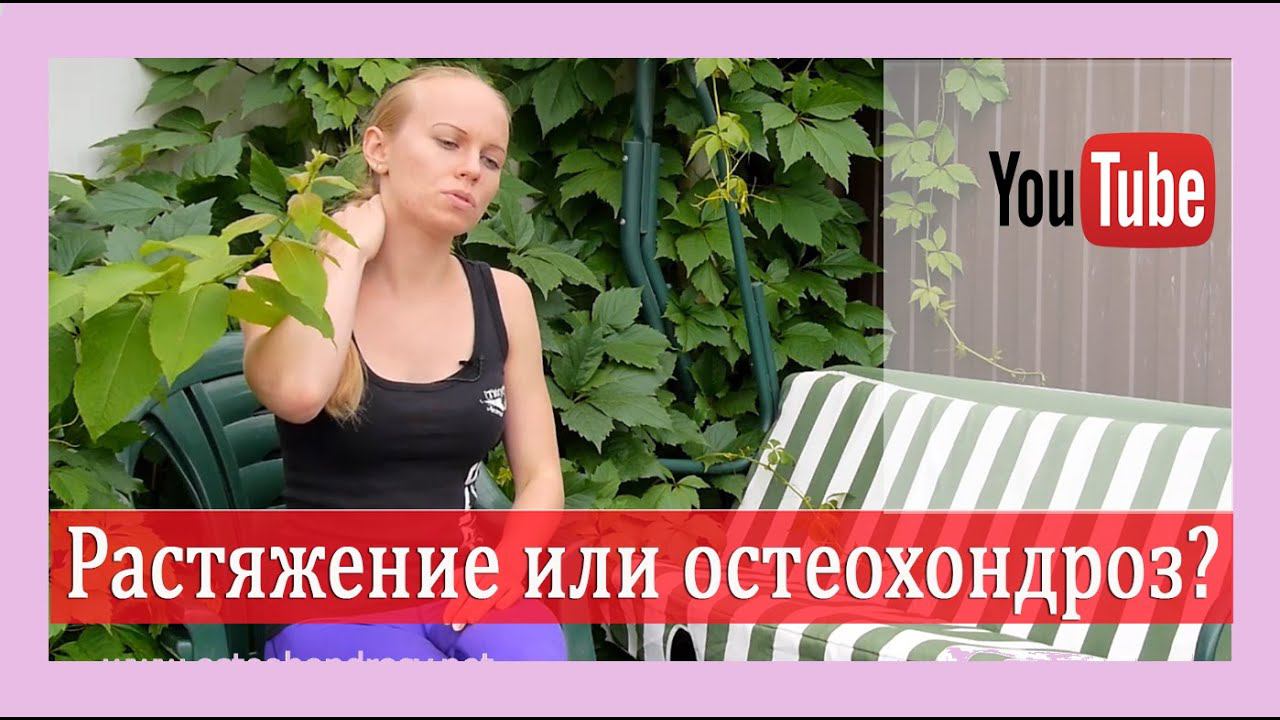 ►РАСТЯЖЕНИЕ ШЕИ  ИЛИ  ШЕЙНЫЙ ОСТЕОХОНДРОЗ? Симптомы и рекомендации.