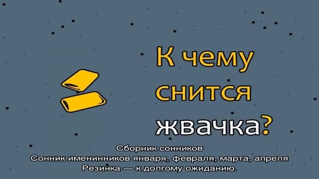 «Резинка к чему снится во сне? Если видишь во сне Резинка, что значит?» смотреть онлайн