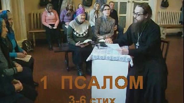 Псалом 1 стих 3-6 смотреть онлайн