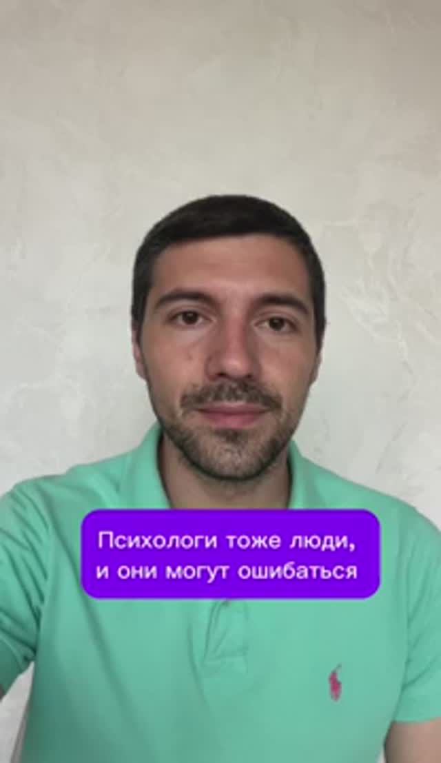 Психологи тоже люди, и они могут ошибаться #психолог #психология #психика смотреть онлайн