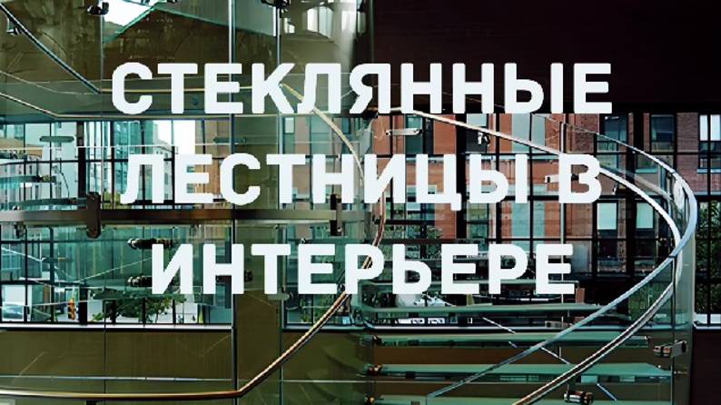 Стеклянные лестницы смотреть онлайн