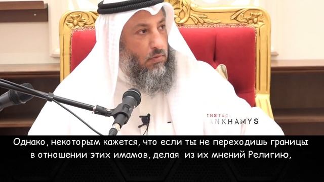Саляфиты против мазхабов? Шейх Усман аль Хамис смотреть онлайн