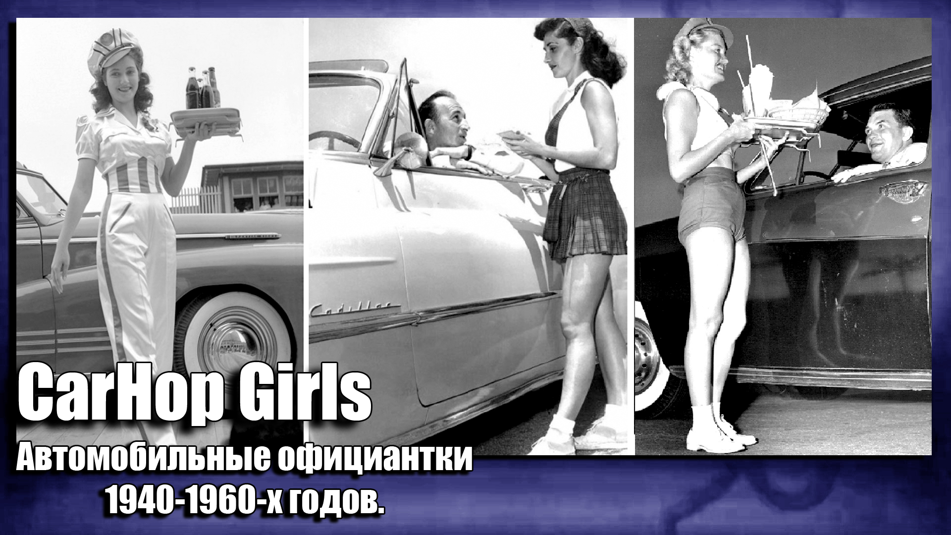 Автокультура Старой Америки. Автомобильные официантки 1940-1960-х годов. смотреть онлайн