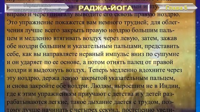 (6) РАДЖА-ЙОГА - УПРАВЛЕНИЕ ПСИХИЧЕСКОЙ ПРАНОЙ (5 гл) - Свами Вивекананда (1863-1902 гг) смотреть онлайн