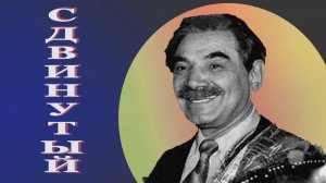 СДВИНУТЫЙ (2001) | Серия 4