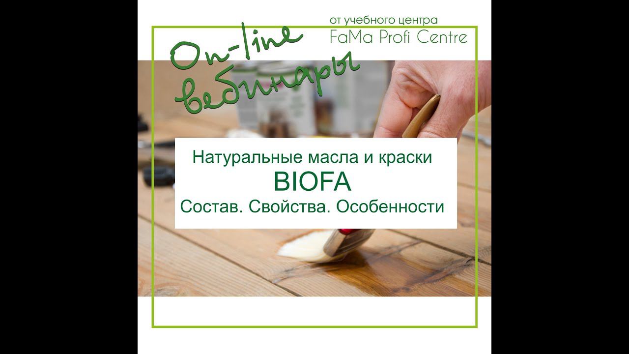 Натуральные масла и краски BIOFA Состав. Свойства. Особенности смотреть онлайн