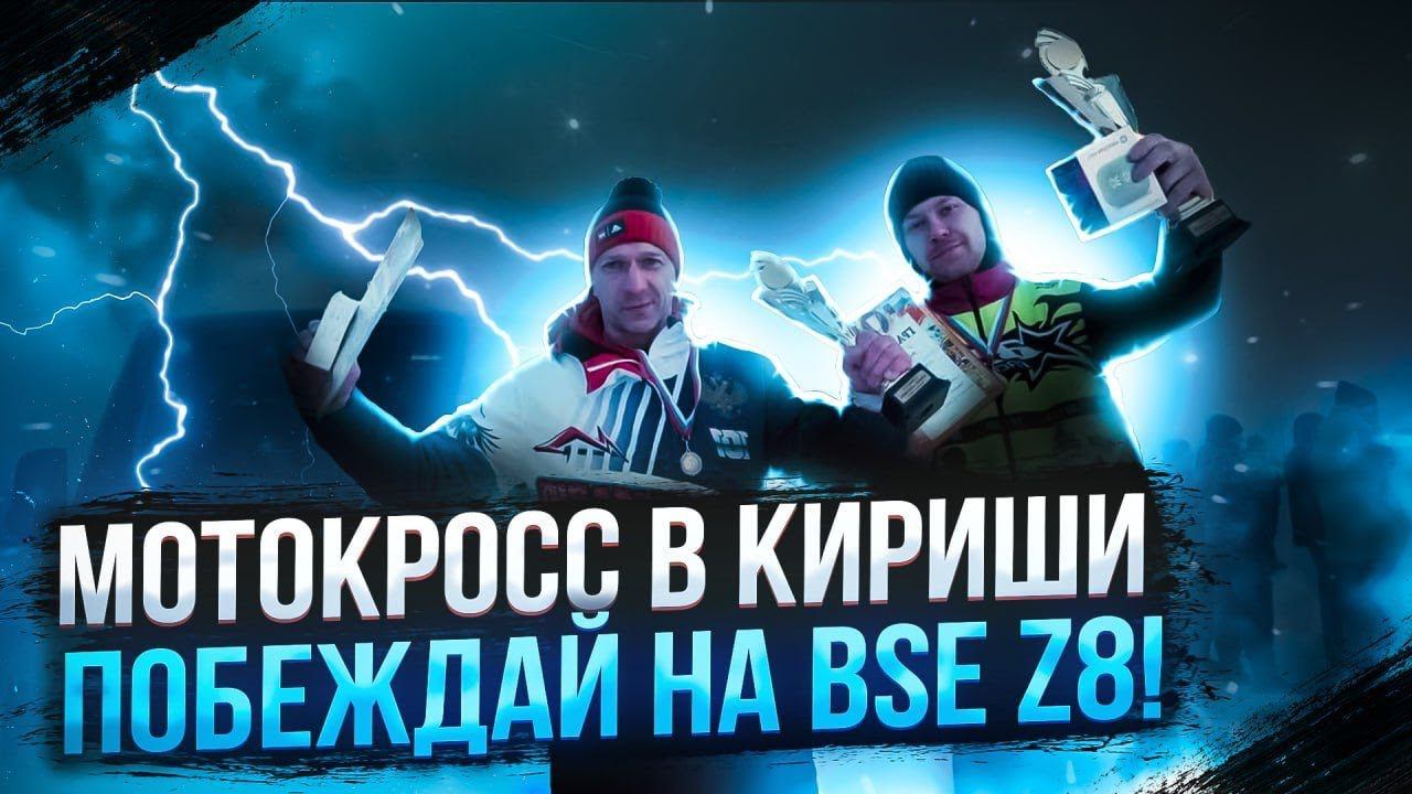 12 часов в дороге без сна | Первое место на BSE Z8 | Мотокросс в г. Кириши. Кубок "Кинеф" 2024 смотреть онлайн