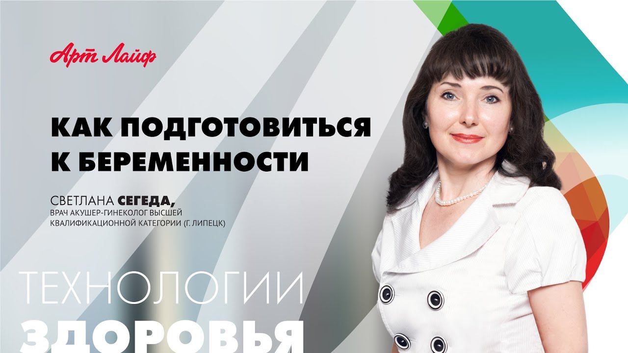 Как подготовиться к беременности? Рекомендации акушера-гинеколога смотреть онлайн