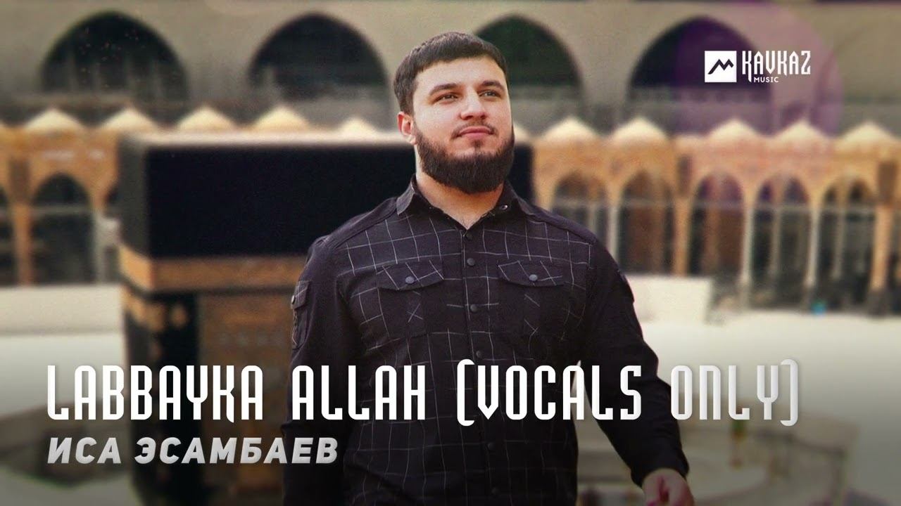 Иса Эсамбаев - Labbayka Allah (Vocals Only) | KAVKAZ MUSIC CHECHNYA смотреть онлайн