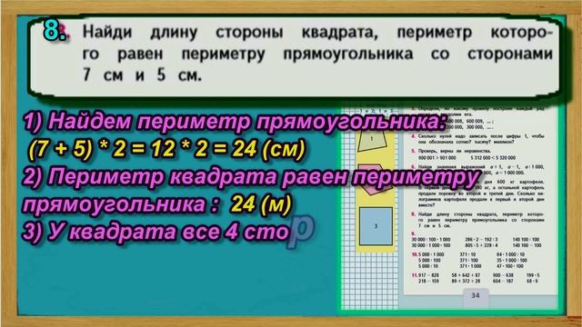 Задание 8 страница 34 – Учебник Математика Моро 4 класс Часть 1 смотреть онлайн
