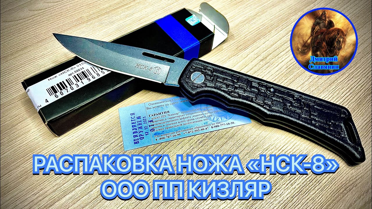 РАСПАКОВКА НОЖА «НСК-8» ООО ПП КИЗЛЯР смотреть онлайн