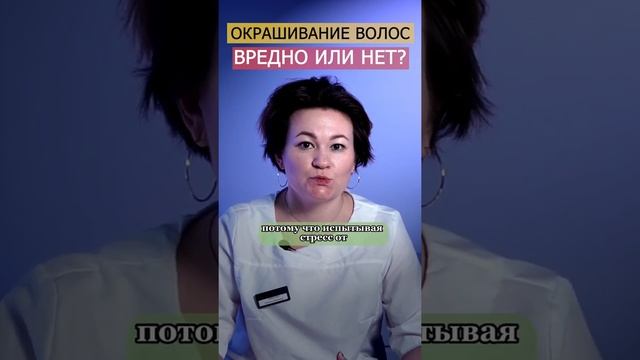 ОКРАШИВАНИЕ ВОЛОС ВРЕДНО ИЛИ НЕТ? #окрашиваниеволос #волосы #осветлениеволос смотреть онлайн
