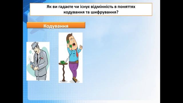 1 урок 8 клас Кодування та декодування повідомлень смотреть онлайн