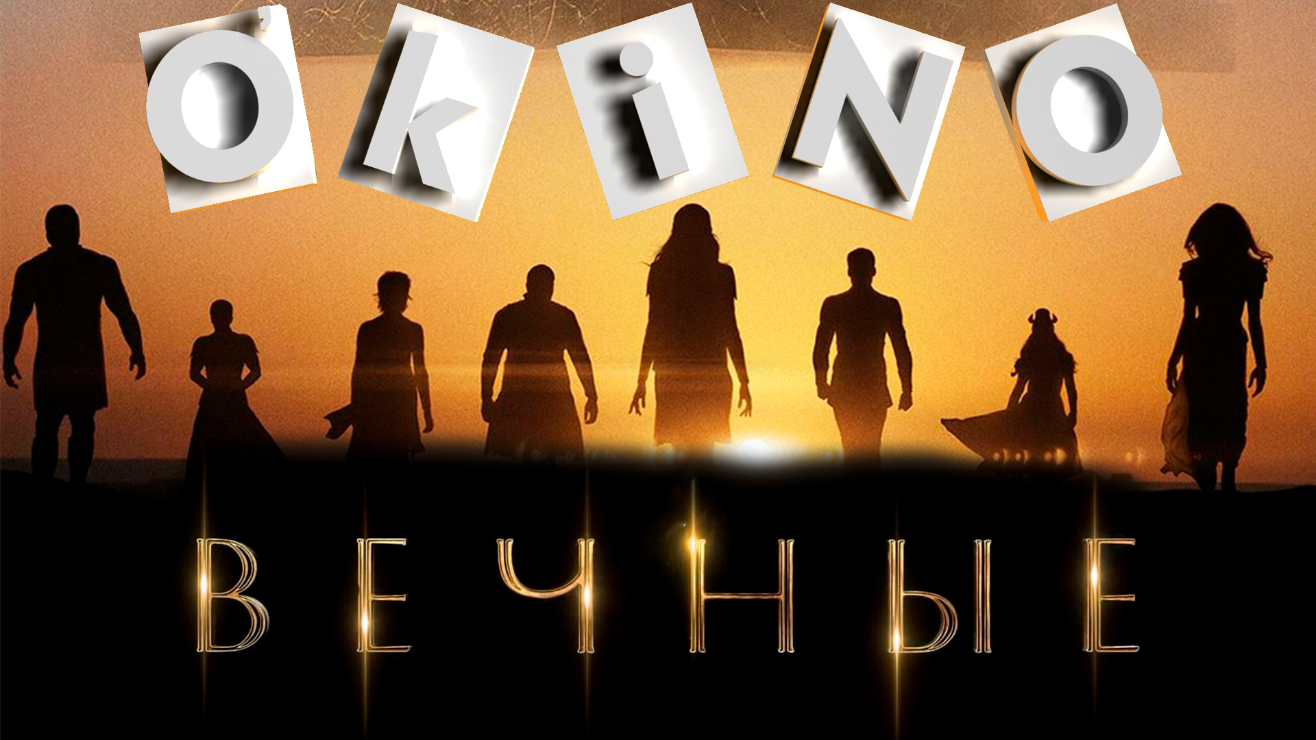 Вечные _ идея Мальтуса живет и процветает ( O’KINO ) смотреть онлайн