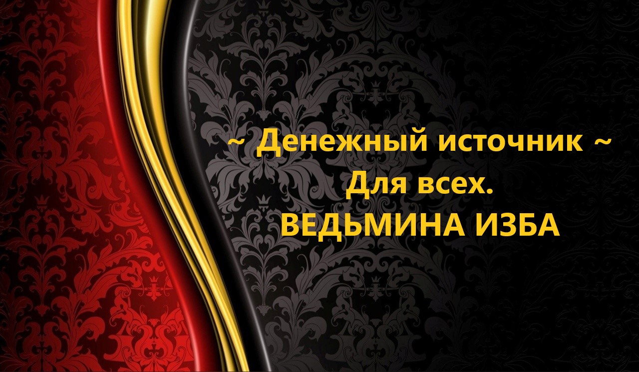 ДЕНЕЖНЫЙ ИСТОЧНИК...ДЛЯ ВСЕХ..АВТОР: ИНГА ХОСРОЕВА смотреть онлайн