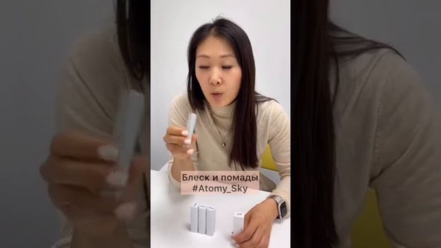 Блеск для губ от Атоми смотреть онлайн