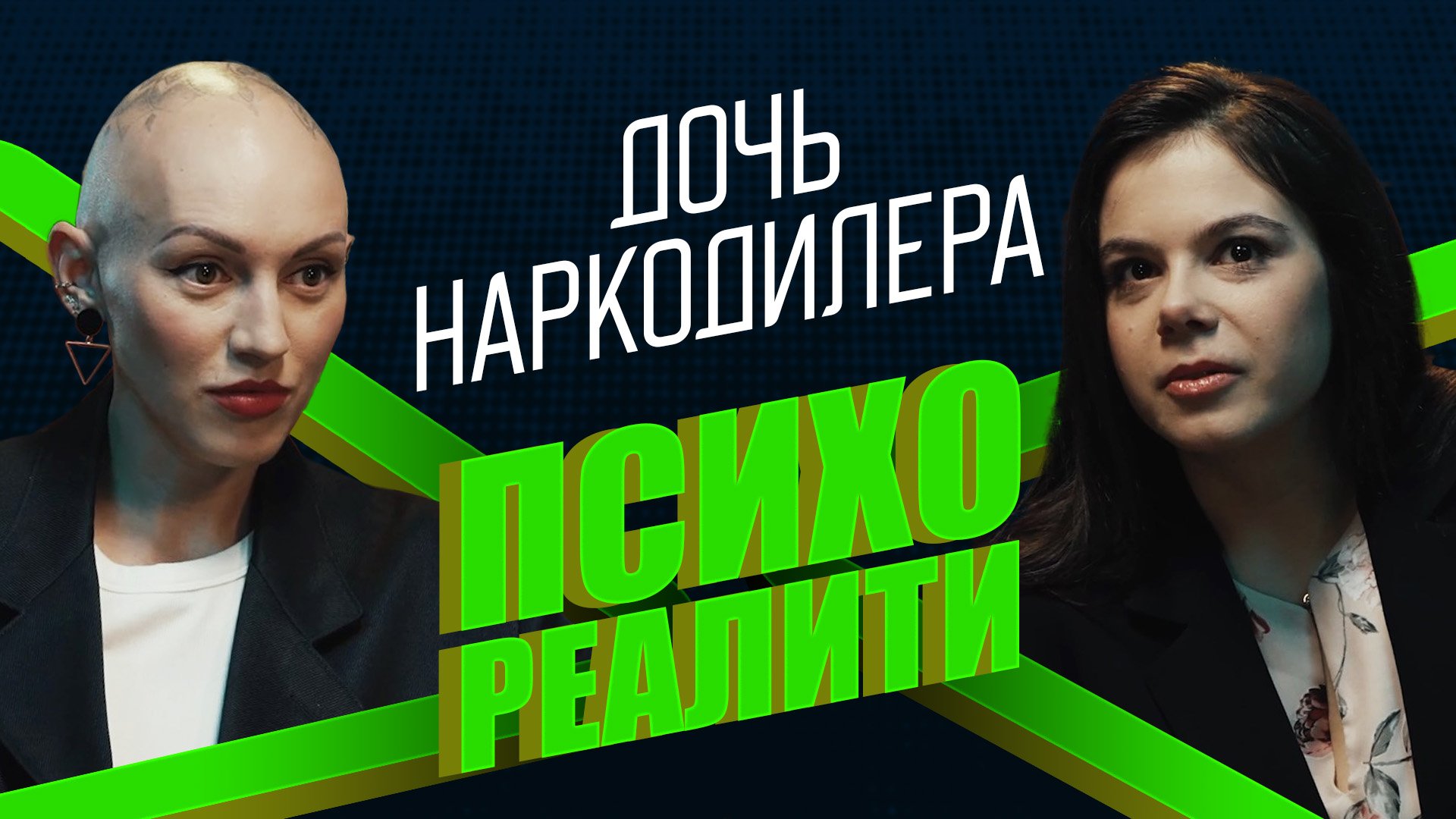 Психореалити: дочь наркодилера