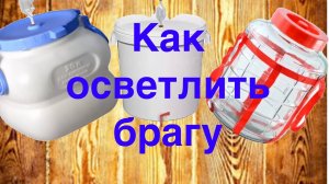Как правильно осветлить сахарную брагу