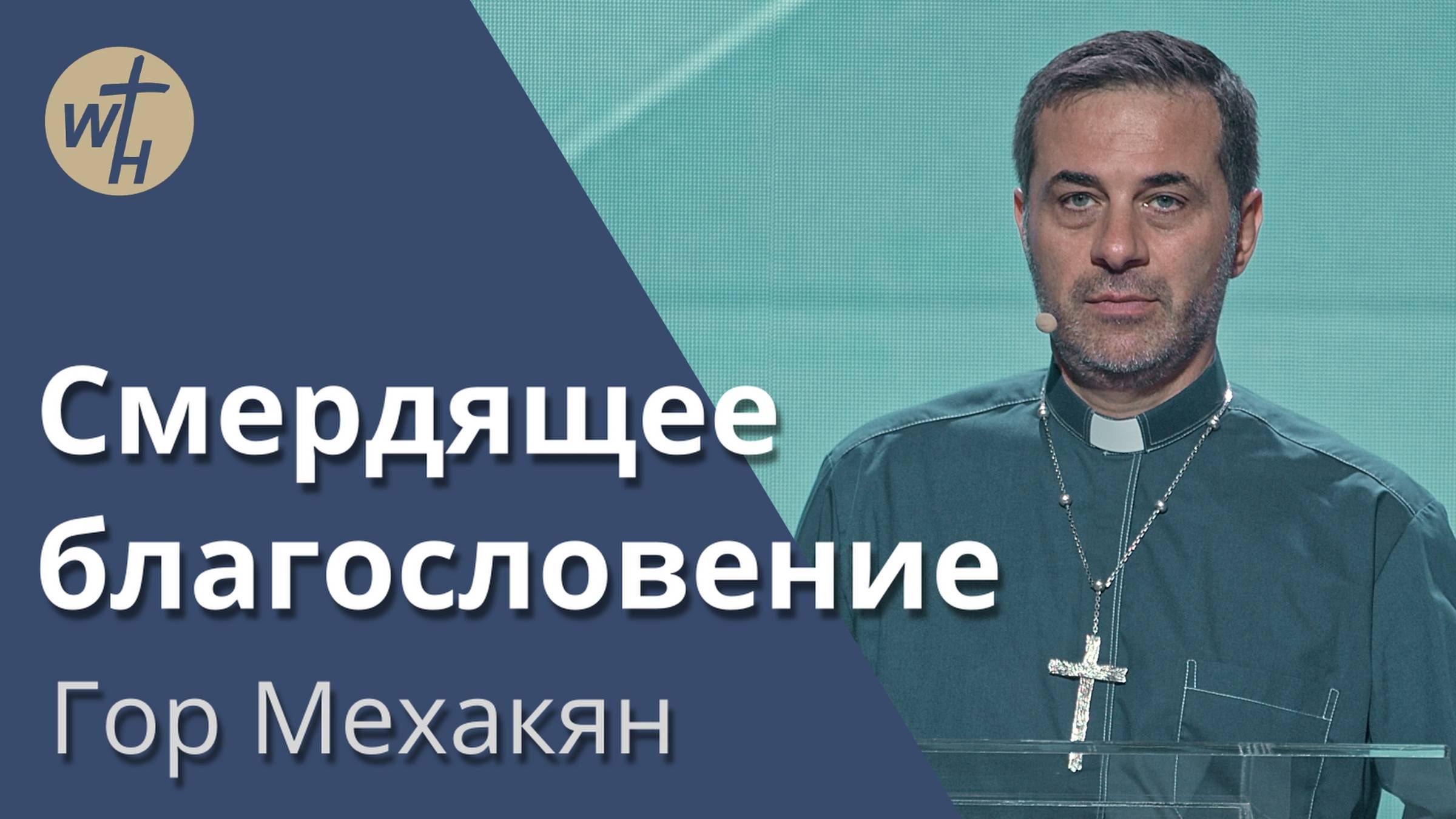 Смердящее благословение / Гор Мехакян / 31.08.2024 смотреть онлайн