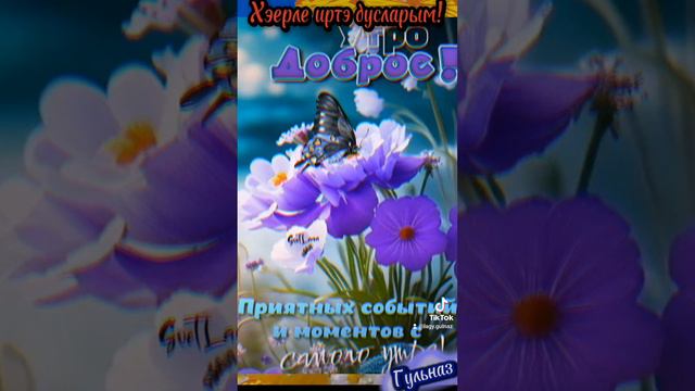 Хэерле иртэ дусларым! 🌞 смотреть онлайн