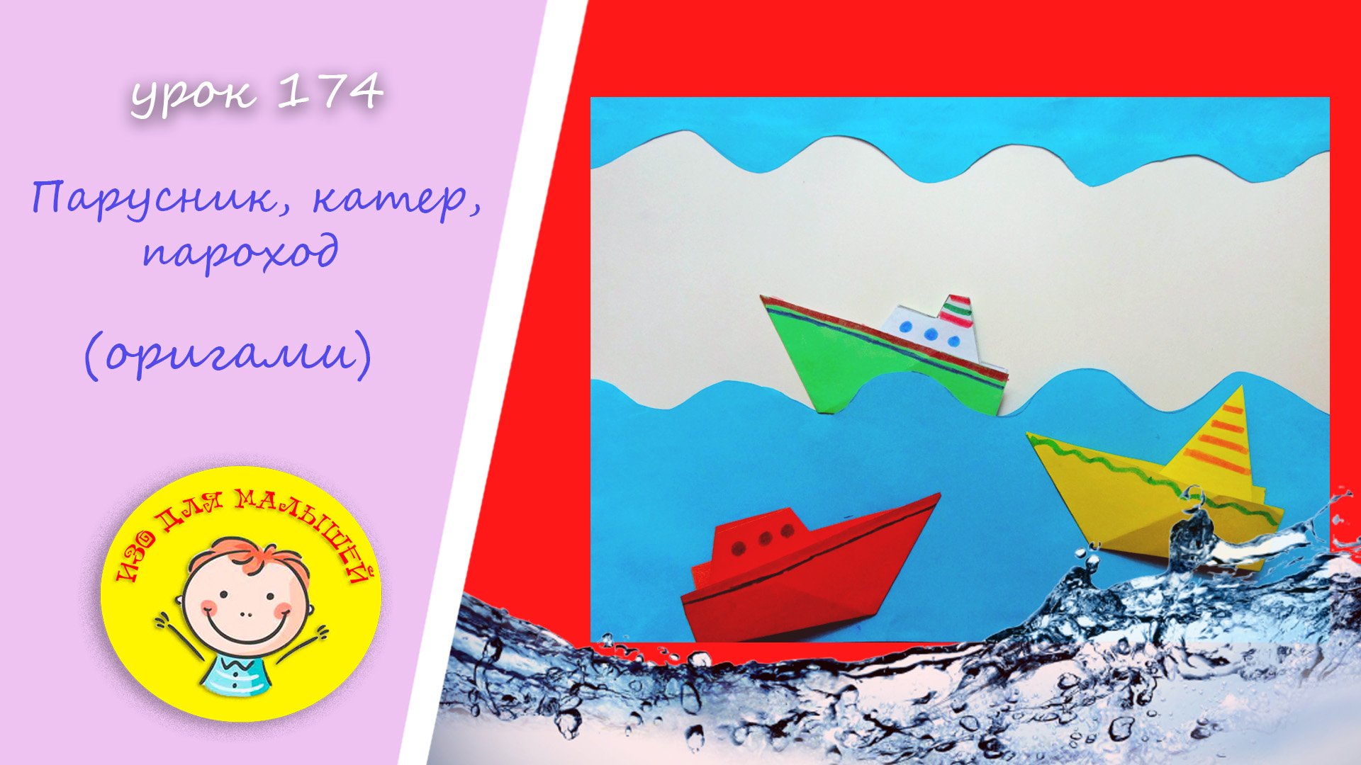 Как сделать КОРАБЛИК из бумаги. Урок 174. Тема: "Парусник, катер, пароход" - оригами. смотреть онлайн