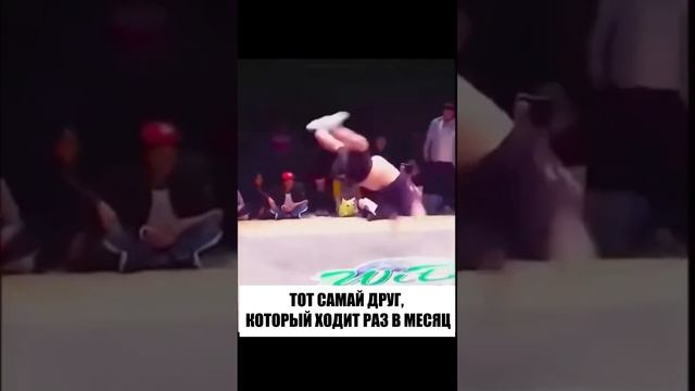 Мем про друга #танцы #dance #dancer #hiphop #хипхоп #брейкинг #брейкданс #бибой #bboys смотреть онлайн