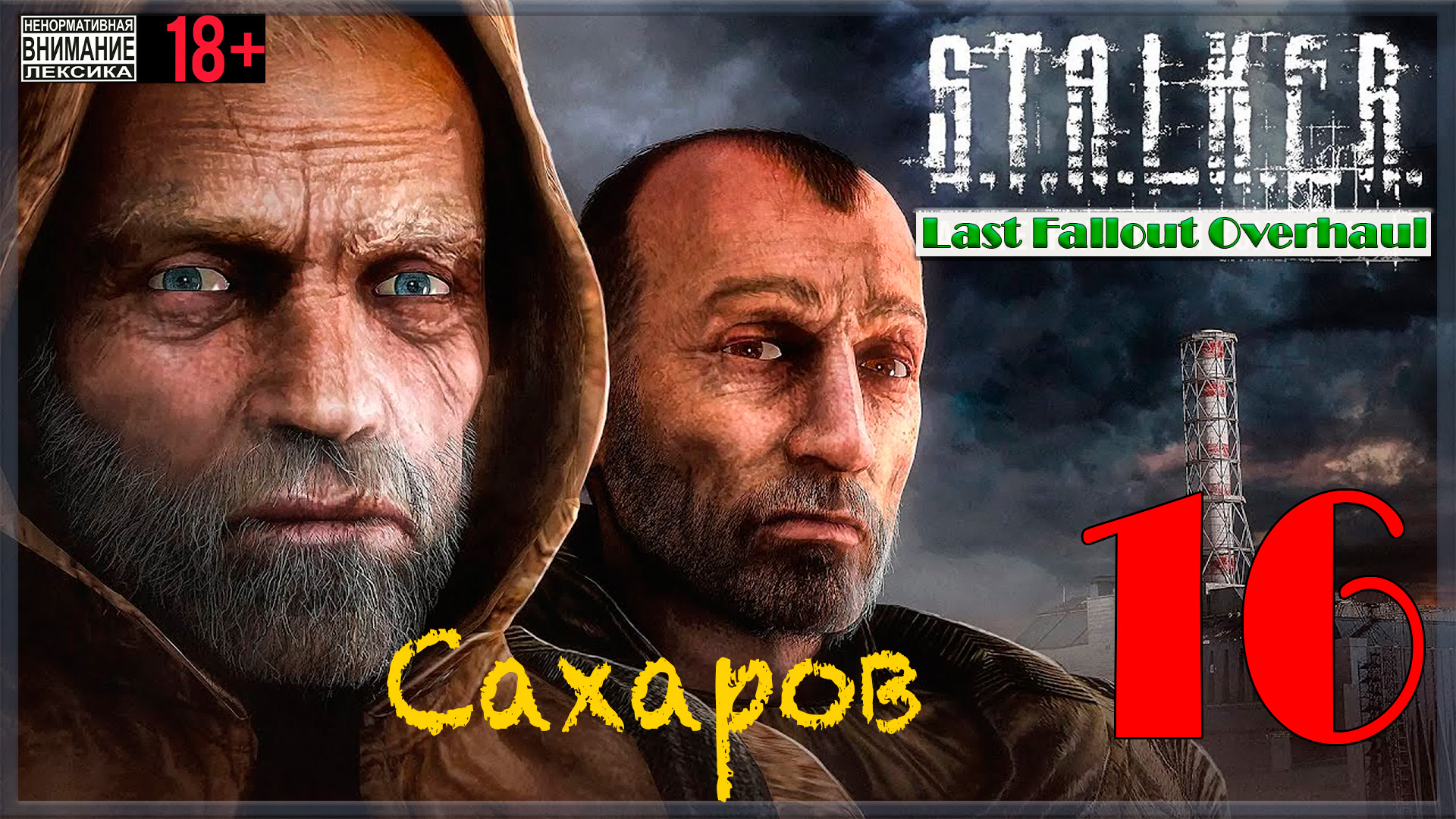 Сахаров ☢ Last Fallout Overhaul / S.T.A.L.K.E.R. #16