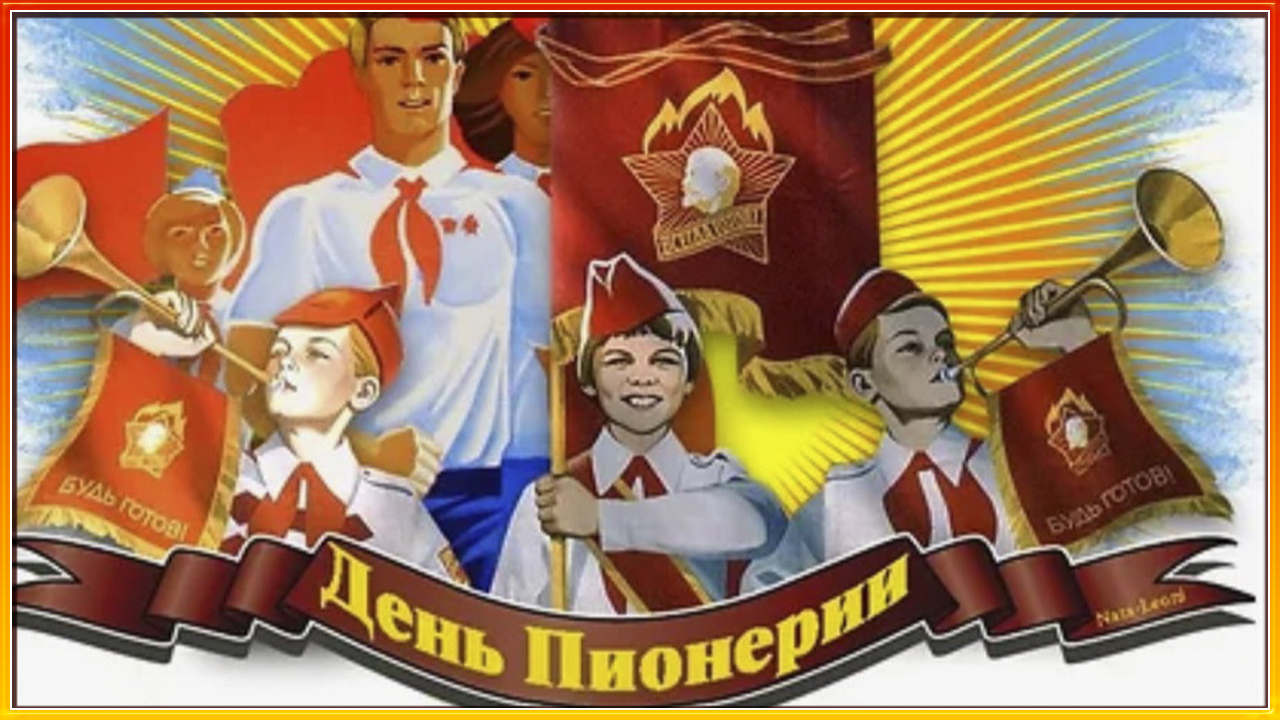 19 мая. День пионерии. Видео 2022 года. смотреть онлайн