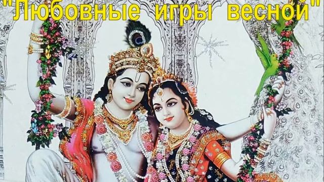 Любовные игры весной смотреть онлайн