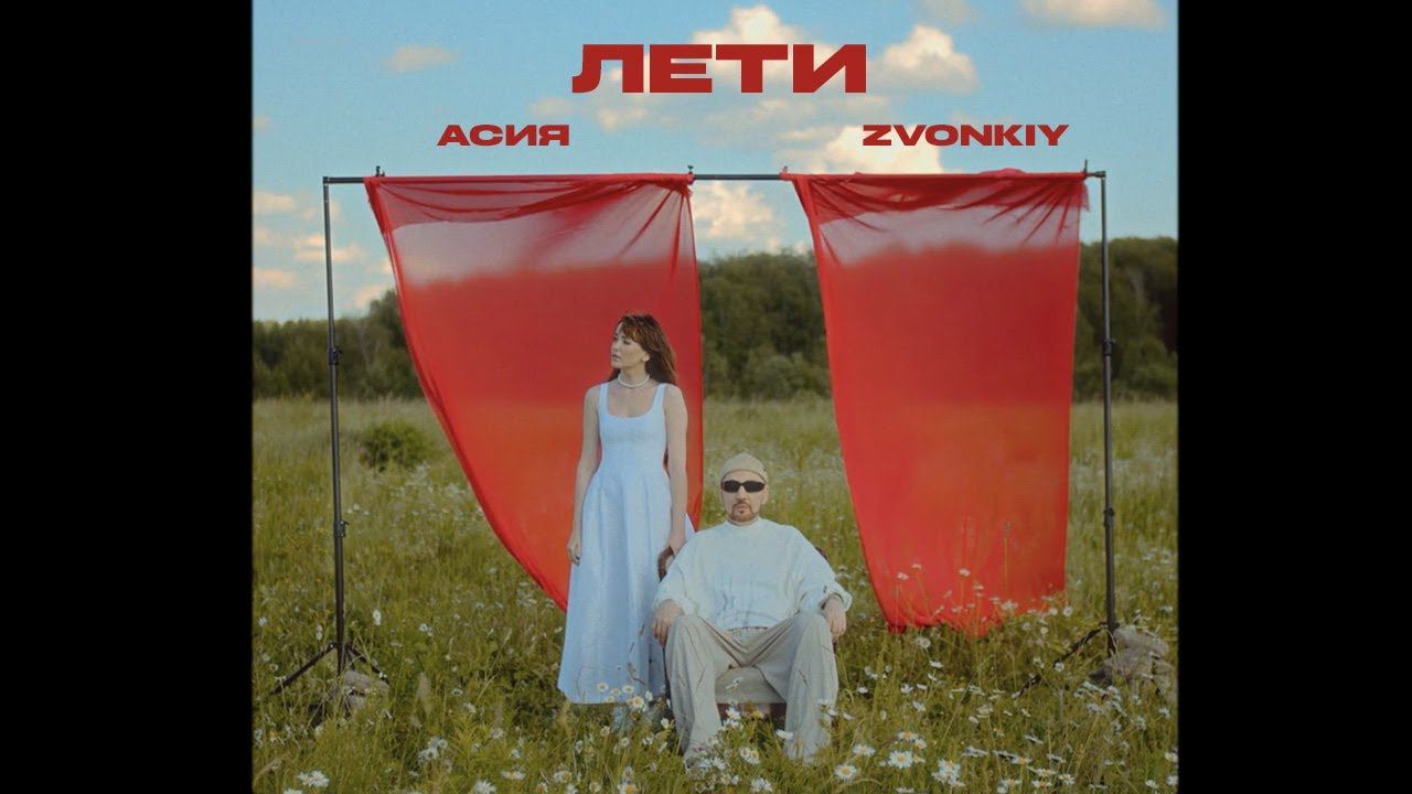 Премьера клипа 2024: Zvonkiy, Асия – Лети смотреть онлайн
