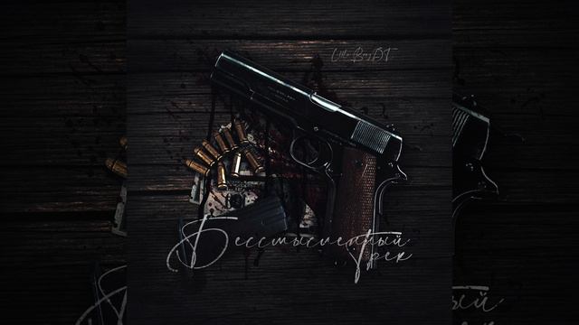 Little BrayDT – Бессмысленный трек [E] смотреть онлайн