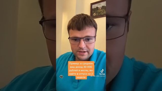 Как посчитать свои отпускные #shorts смотреть онлайн