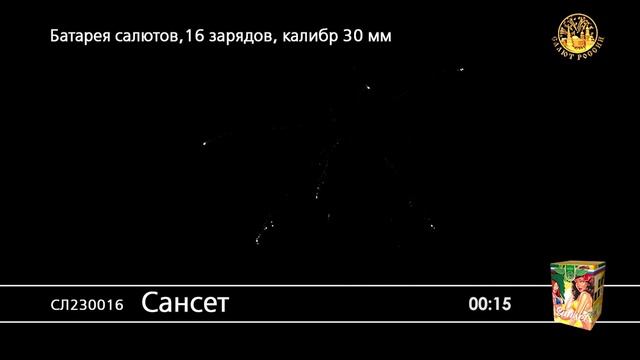 СЛ230016 Сансет смотреть онлайн