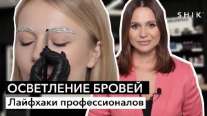 Осветление бровей / Лайфхаки профессионалов / SHIK