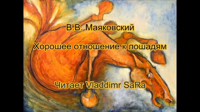 Маяковский - Хорошее отношение к лошадям - Vladdimr SaRa смотреть онлайн