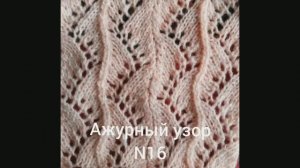 Вязание с нуля. Ажурный узор. Узоры спицами. Вяжем вместе..mp4
