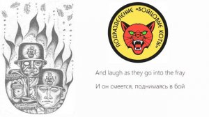«Марш Бойцовских Котов» - English/Russian translation