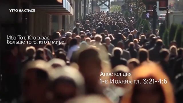 Апостол дня. 1 Ин. 3:21-4:6 смотреть онлайн