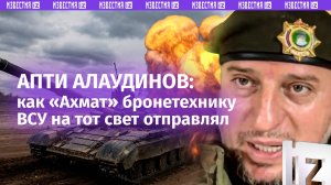 Алаудинов: «Ахмат» уничтожил технику ВСУ производства США на курском направлении