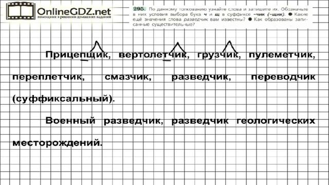 Задание № 295 — Русский язык 6 класс (Ладыженская, Баранов, Тростенцова) смотреть онлайн