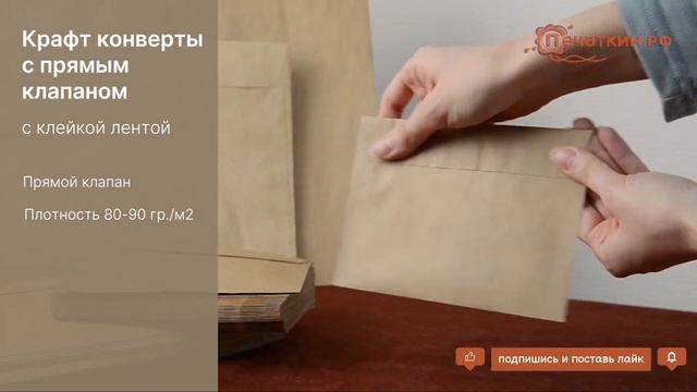 Крафт конверты с прямым клапаном с лентой смотреть онлайн