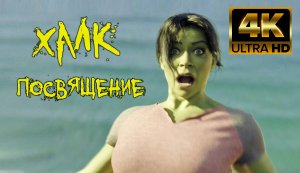 Женщина Халк - Посвящение [качество 4k]