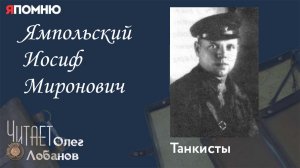 Ямпольский Иосиф Миронович. Проект "Я помню" Артема Драбкина. Танкисты.
