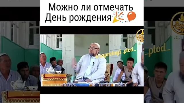 Ислам разрешает отмечать День рождения? смотреть онлайн